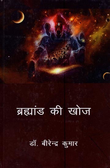 ब्रह्मांड की खोज- Exploration of the Universe