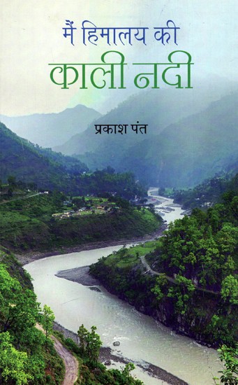 मैं हिमालय की काली नदी: I am The Black River of The Himalayas  (Shared Culture of India Nepal)