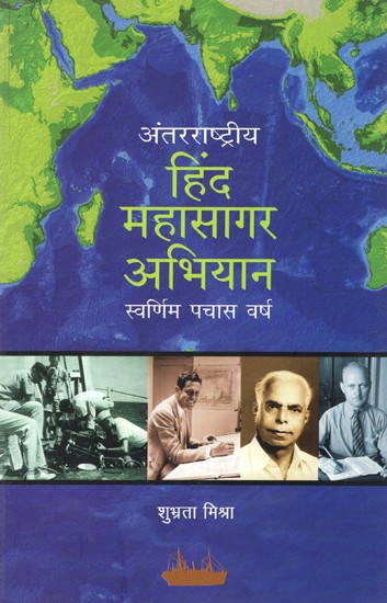 अंतरराष्ट्रीय हिंद महासागर अभियान स्वर्णिम पचास वर्ष: The Golden Fifty Years of the International Indian Ocean Expedition