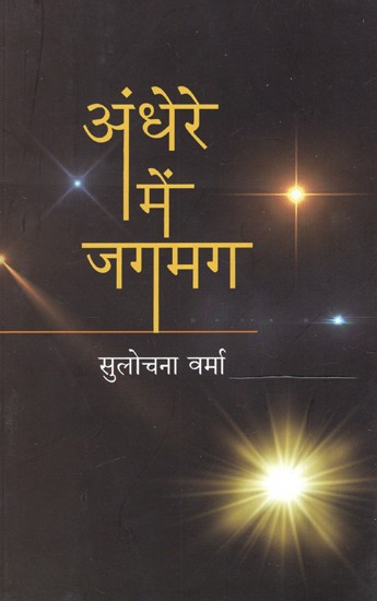 अंधेरे में जगमग: Shine In The Dark