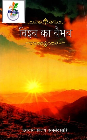 विश्व का वैभव: The Glory of The World