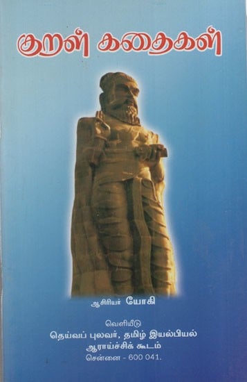 குறள் கதைகள்: Kural Kathaigal (Tamil)