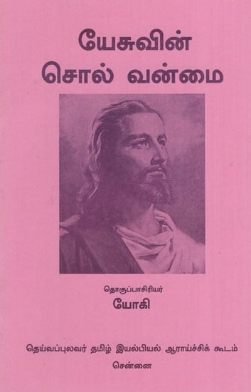 இயேசுவின் சொல் வன்மை: Yesuvin Chol Vanmai (Tamil)