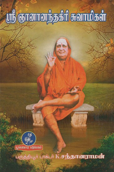 ஸ்ரீஞானானந்தகிரி சுவாமிகள்: Sri Jananandagiri Swami (Tamil)