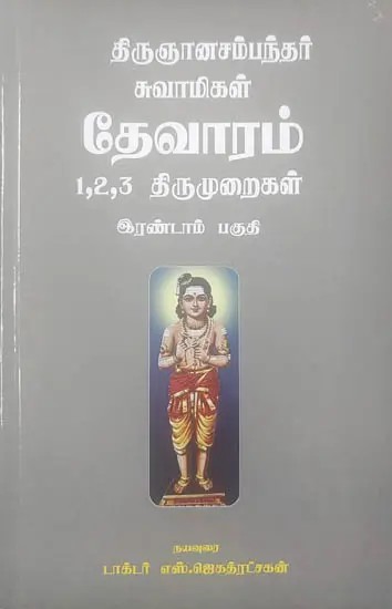 தேவாரம்: Devaram - Tirunnasambandar Swami (Vol-II) (Tamil)