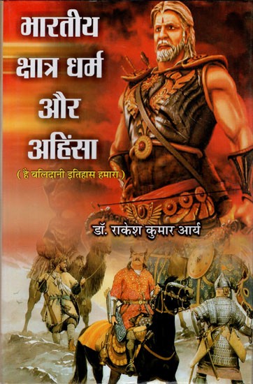 भारतीय क्षात्र धर्म और अहिंसा (है बलिदानी इतिहास हमारा): Indian Kshatriya Dharma and Ahimsa (Sacrificial History is Ours)