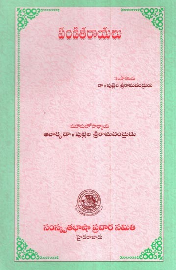 పండితరాయలు- Panditarayalu (Telugu)