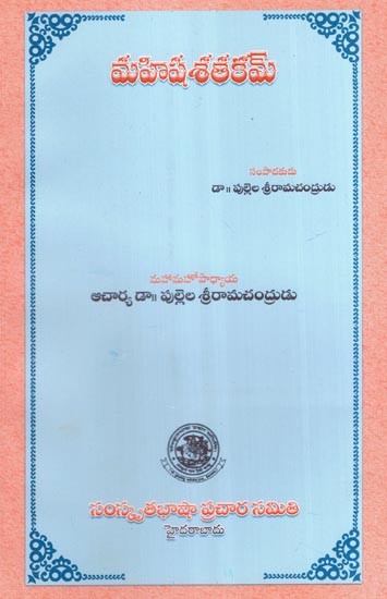 మహిషశతకమ్- Mahisha Satakam (Telugu)