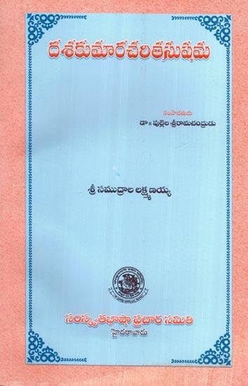 దశకుమారచరితసుషమ- Dashakumaracharita Susham (Telugu)