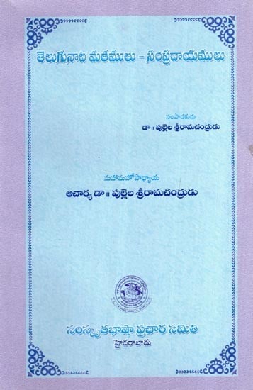 తెలుగునాట మతములు-సంప్రదాయములు- Telugu Nata Religions - Traditions (Telugu)