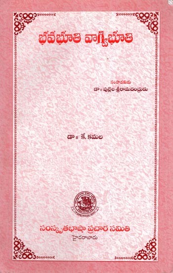 భవభూతి వాగ్విభూతి- Bhavabhuti Vagvibhuti (Telugu)