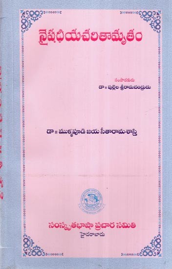 నైషధీయచరితామృతం- Naishadiya Charita Amritam (Telugu)