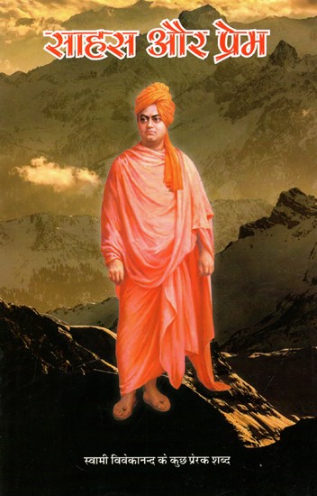 साहस और प्रेम: Courage And Love - Some Inspirational Words of Swami Vivekananda