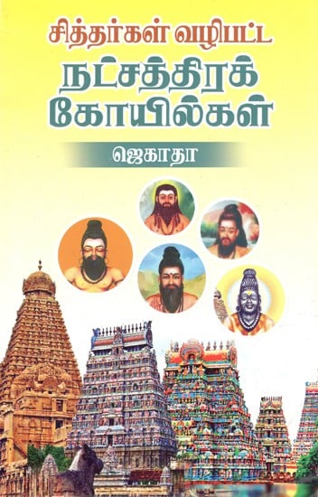 சித்தர்கள் வழிபட்ட நட்சத்திரக் கோயில்கள்: Nakshatra Temples Worshiped By Siddhas (Tamil)