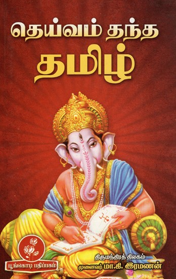 தெய்வம் தந்த தமிழ்: Deivam Thantha Poove (Tamil)