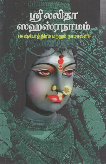 ஸ்ரீ லலிதா ஸஹஸ்ரநாமம்: Sri Lalitha Sahasranamam- Ashtotra and Namavali (Tamil)