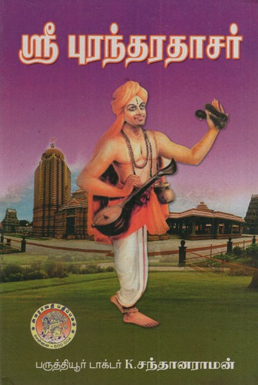 ஸ்ரீபுரந்தரதாசர்: Sri Purandara Dasar (Tamil)