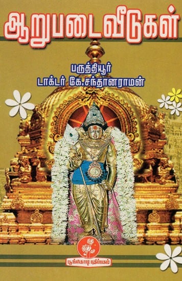 ஆறுபடைவீடுகள்: Arupataivitukal (Tamil)