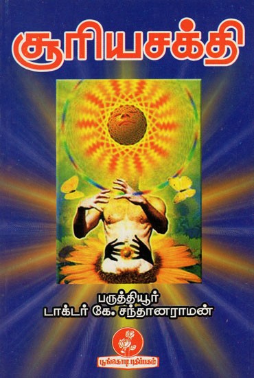 சூரிய சக்தி: Solar Energy (Tamil)