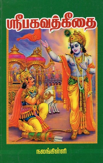 ஸ்ரீ பகவத் கீதை: Sri Bhagavad Gita - Explanatory Speech (Tamil)