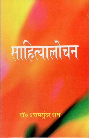 साहित्यालोचन: Sahitya Alochana