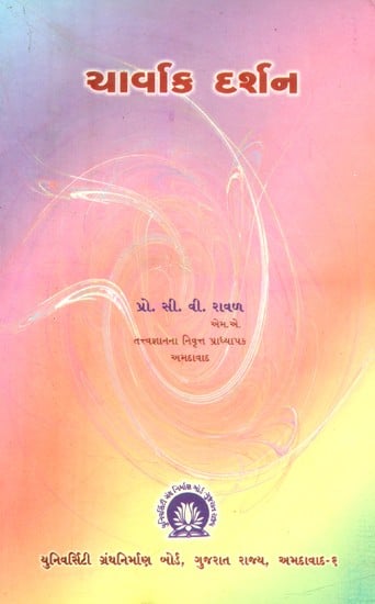 ચાર્વાક દર્શન- Charvak Darshan: Gujarati (An Old and Rare Book)