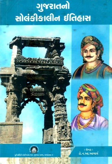 ગુજરાતનો સોલંકીકાલીન ઈતિહાસ- Solanki History of Gujarat (Gujarati)