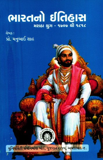 ભારતનો ઇતિહાસ-મરાઠા યુગ: ઈ.સ.૧૭૦૭ થી ૧૮૧૮- History of India-Maratha Era: 1707 to 1818 AD (Gujarati)