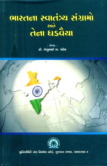 ભારતના સ્વાતંત્ર્ય સંગ્રામો અને તેના ધડવૈયા- India's Freedom Struggle and Its Fighters (Gujarati)