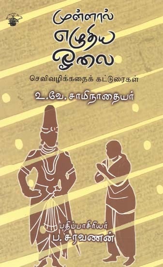 முள்ளால் எழுதிய ஓலை: செவிவழிக்கதைக் கட்டுரைகள்- Mullaal Ezutiya Oolai (Tamil)