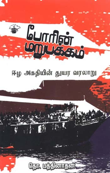 போரின் மறுபக்கம்: ஈழ அகதியின் துயர வரலாறு- Poorin Marupakkam: Memoirs of an Eelam Refugee (Tamil)