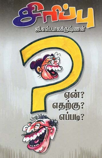 சிரிப்பு ஏன்? எதற்கு? எப்படி?- Why Laugh? Why How? (Tamil)