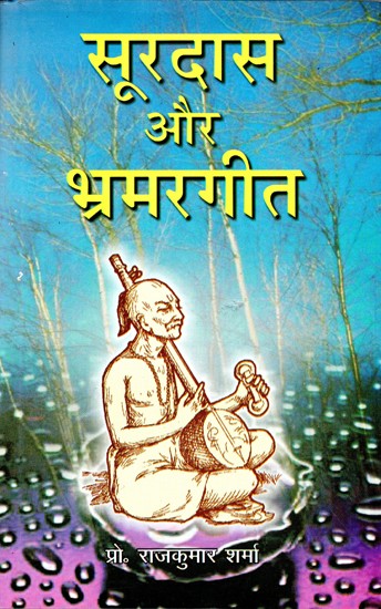 सूरदास और भ्रमरगीत- Surdas and Bhramargeet