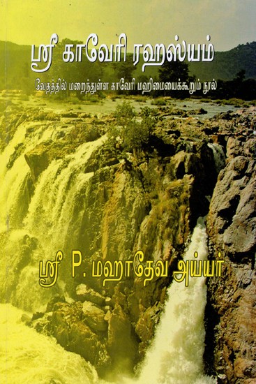 ஸ்ரீ காவேரி ரஹஸ்யம்: Sri Kaveri Rahasyam - A Book About The Hidden Glory of Kaveri In The Vedas (Tamil)