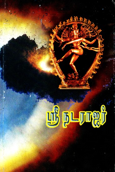 ஸ்ரீ நடராஜர: Sri Nataraja (Tamil)