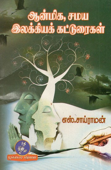 ஆன்மிக, சமய,இலக்கியக் கட்டுரைகள்: Spiritual, Religious and Literary Articles (Tamil)