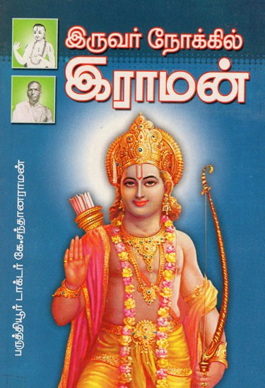 இருவர் நோக்கில் இராமன்: Iruvar Nokkil Iraman (Tamil)