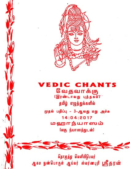 வேதவாக்கு: Vedic Chants (Tamil)