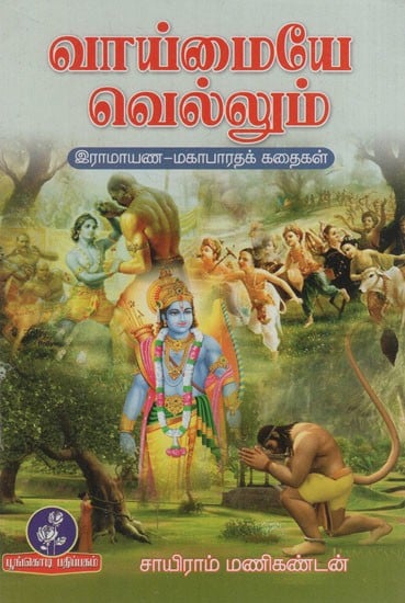 வாய்மையே வெல்லும்!: Vaymaiye Vellum! (Tamil)