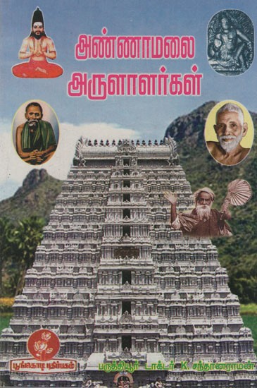 அண்ணாமலை அருளாளர்கள்: Annamalai Arulalarkal (Tamil)