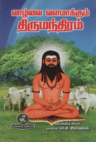 வாழ்வை வளமாக்கும் திருமந்திரம்: The Magic of Enriching Life (Tamil)