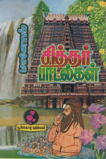 சித்தர் பாடல்கள்: Sithar Padalgal (Tamil)