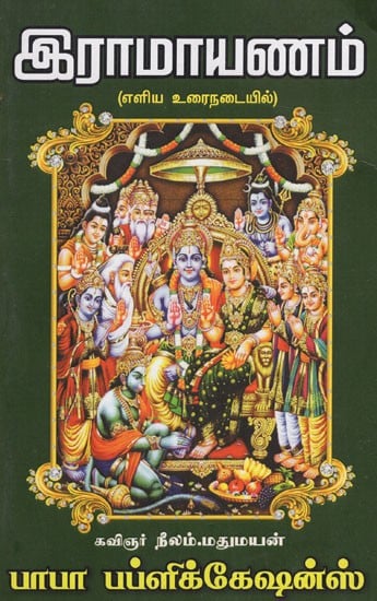 இராமாயணம்: Ramayana (Tamil)