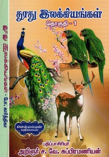 தூது இலக்கியங்கள்- Messenger Literature (Set of 2 Volumes in Tamil)