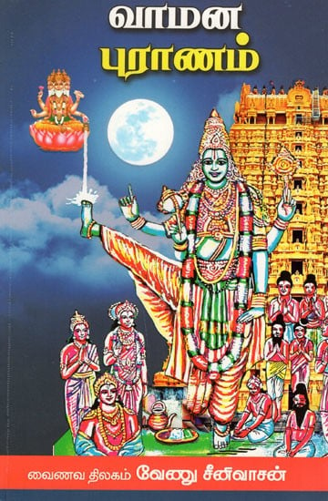 வாமன புராணம்: Vamana Puranam (Tamil)