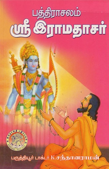 ஸ்ரீ இராமதாசர்: Sri Ramadasar (Tamil)