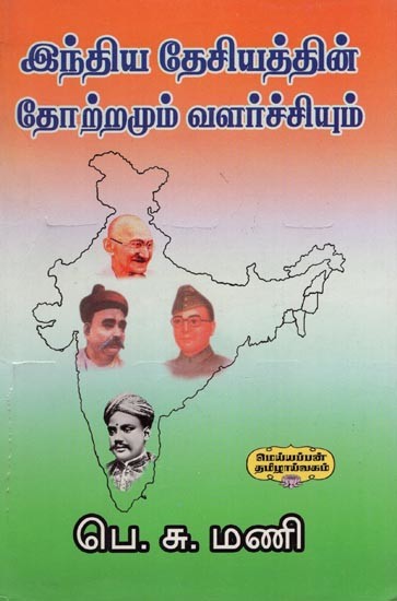 இந்திய தேசியத்தின் தோற்றமும் வளர்ச்சியும்- Origin and Development of Indian Nationalism (Tamil)