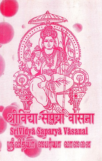 ஸ்ரீவித்யா லபர்யா வாலனை: श्री विद्या संपाय वासना: Sri Vidya Saparya Vasanai (Tamil)