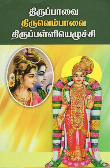 திருப்பாவை, திருவெம்பாவை திருப்பள்ளியெழுச்சி: Tiruppavai, Tiruvempavai Tiruppalliyelucci (Tamil)