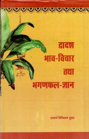 द्वादश भाव-विचार तथा भगणफल-ज्ञान: Dwadash Bhav Thoughts and Bhaganphal-Knowledge